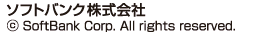 ソフトバンク株式会社　Copyright©SoftBank Corp. All rights reserved.